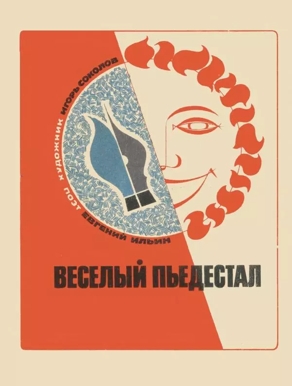 Евгений Ильин - Веселый пьедестал - Страница № 1