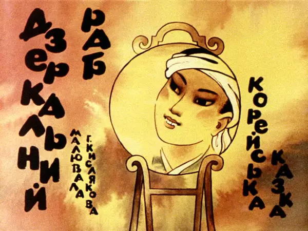 Галина Кислякова - Дзеркальний раб - Страница № 2