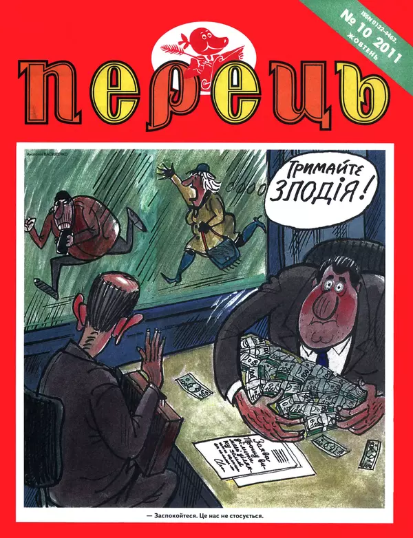 Михайло Прудник - Перець 2011 №10 - Страница № 1