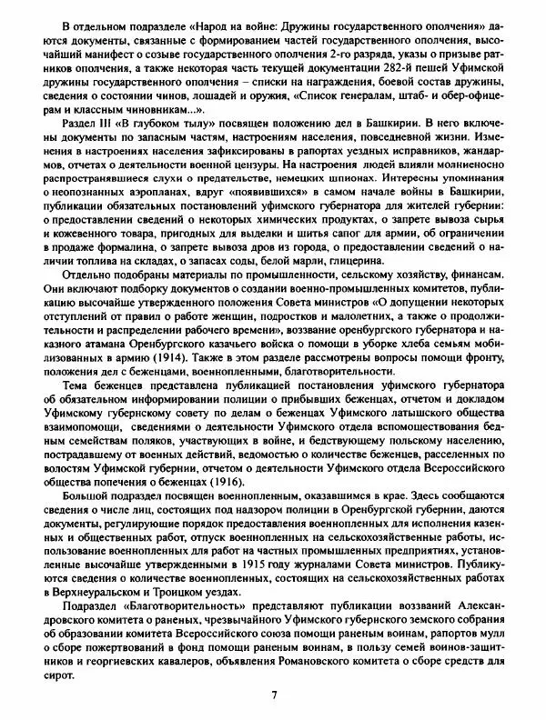  Автор неизвестен - Башкирия в годы Первой мировой войны. 1914–1918: Сборник документов и материалов - Страница № 8