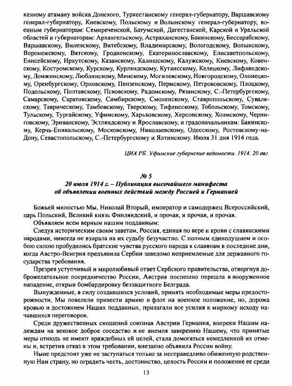  Автор неизвестен - Башкирия в годы Первой мировой войны. 1914–1918: Сборник документов и материалов - Страница № 14