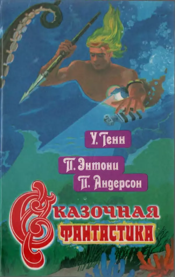 Уильям Тенн - Сказочная фантастика. Книга вторая - Страница № 1