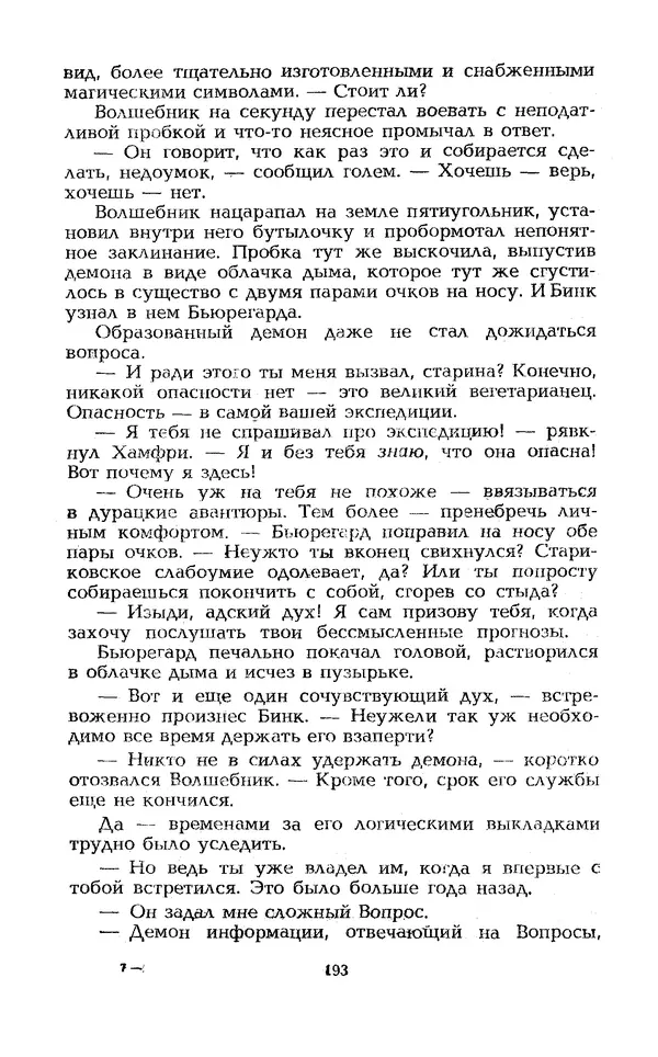 Уильям Тенн - Сказочная фантастика. Книга вторая - Страница № 197