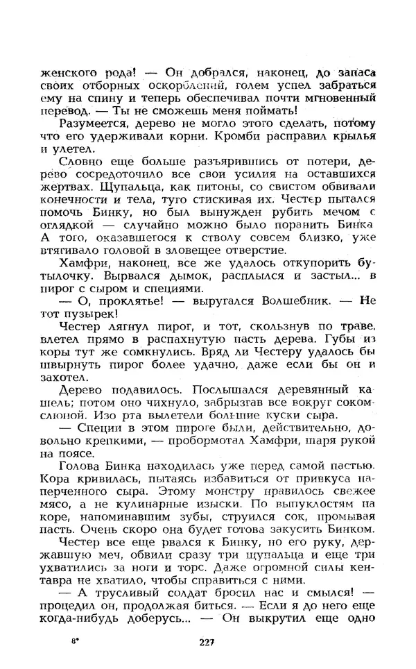 Уильям Тенн - Сказочная фантастика. Книга вторая - Страница № 231