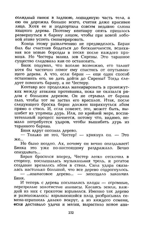 Уильям Тенн - Сказочная фантастика. Книга вторая - Страница № 236
