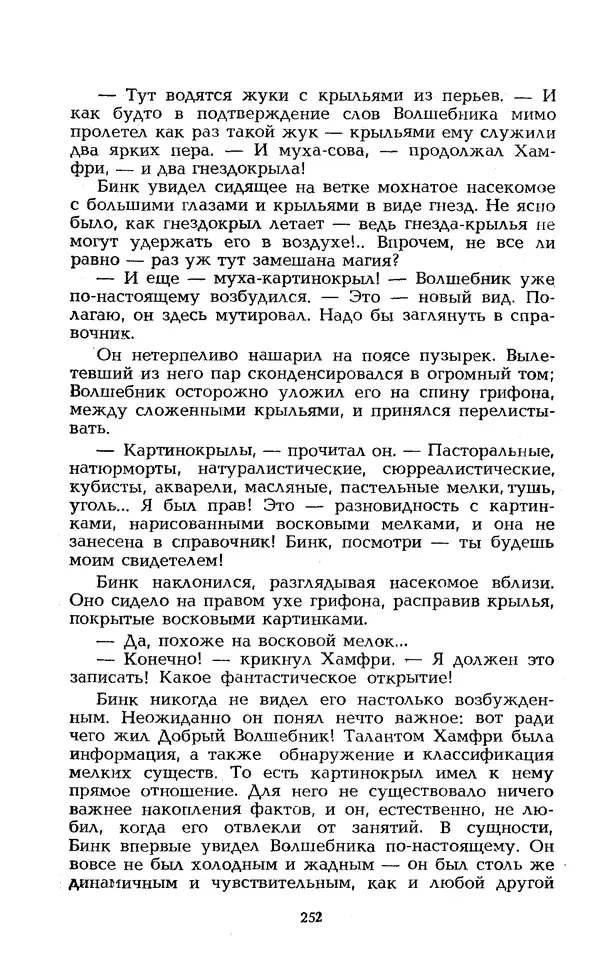 Уильям Тенн - Сказочная фантастика. Книга вторая - Страница № 256