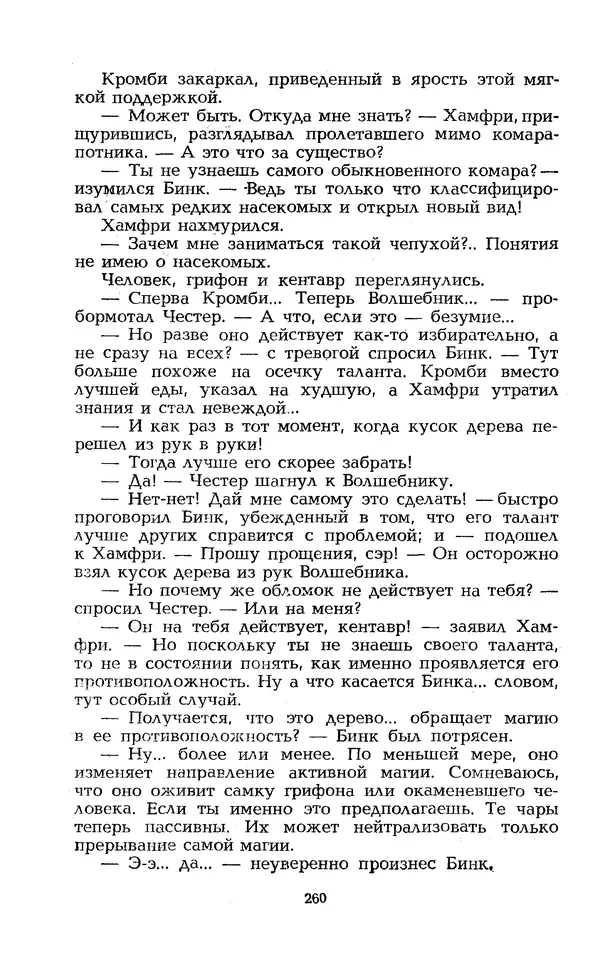 Уильям Тенн - Сказочная фантастика. Книга вторая - Страница № 264