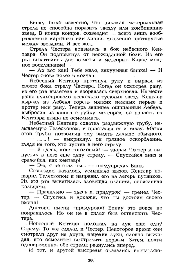 Уильям Тенн - Сказочная фантастика. Книга вторая - Страница № 270