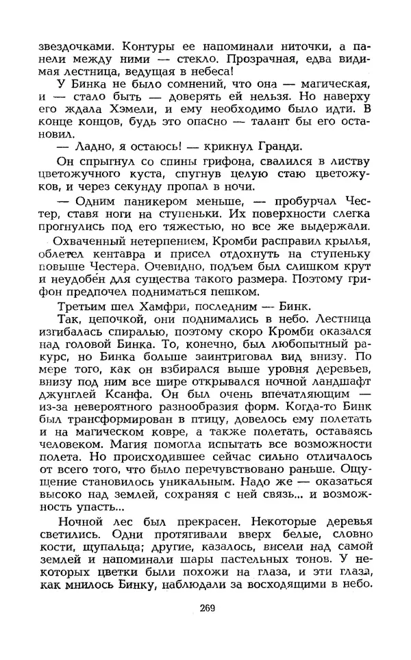 Уильям Тенн - Сказочная фантастика. Книга вторая - Страница № 273