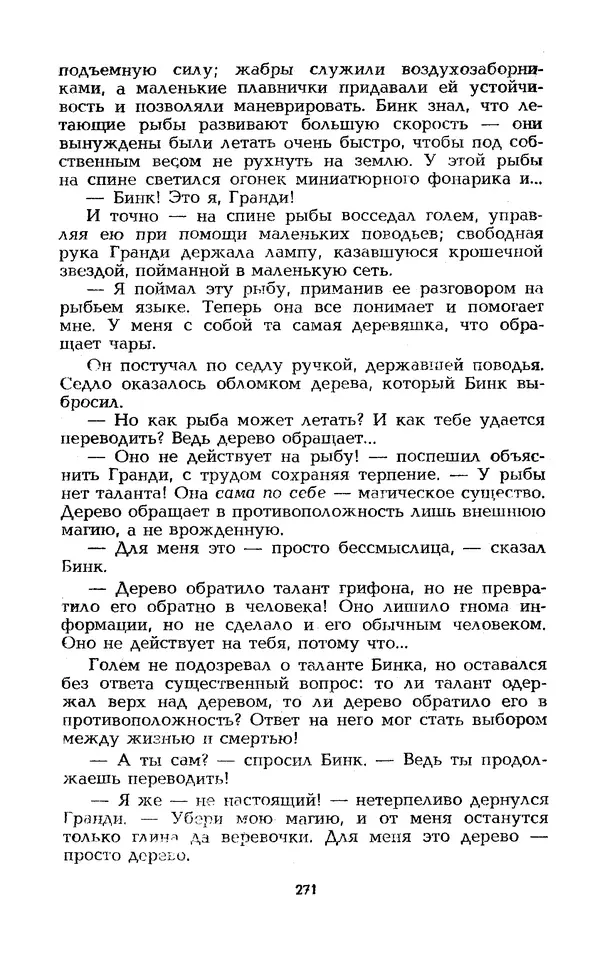 Уильям Тенн - Сказочная фантастика. Книга вторая - Страница № 275
