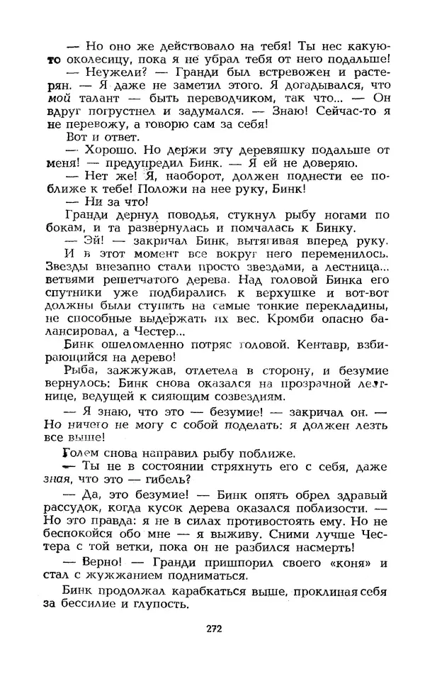 Уильям Тенн - Сказочная фантастика. Книга вторая - Страница № 276
