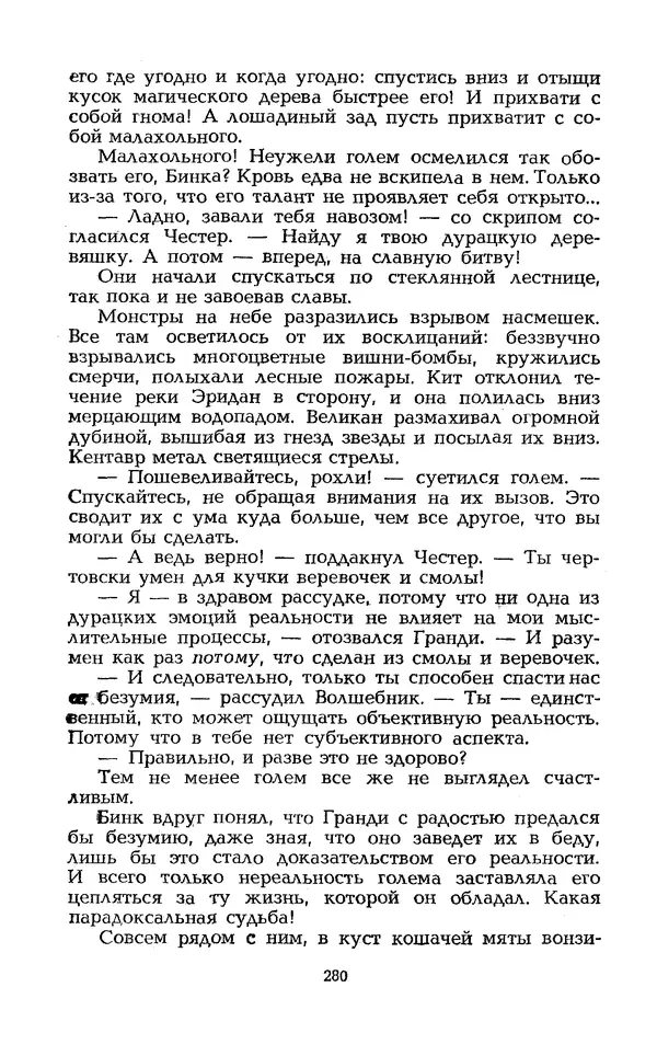 Уильям Тенн - Сказочная фантастика. Книга вторая - Страница № 284