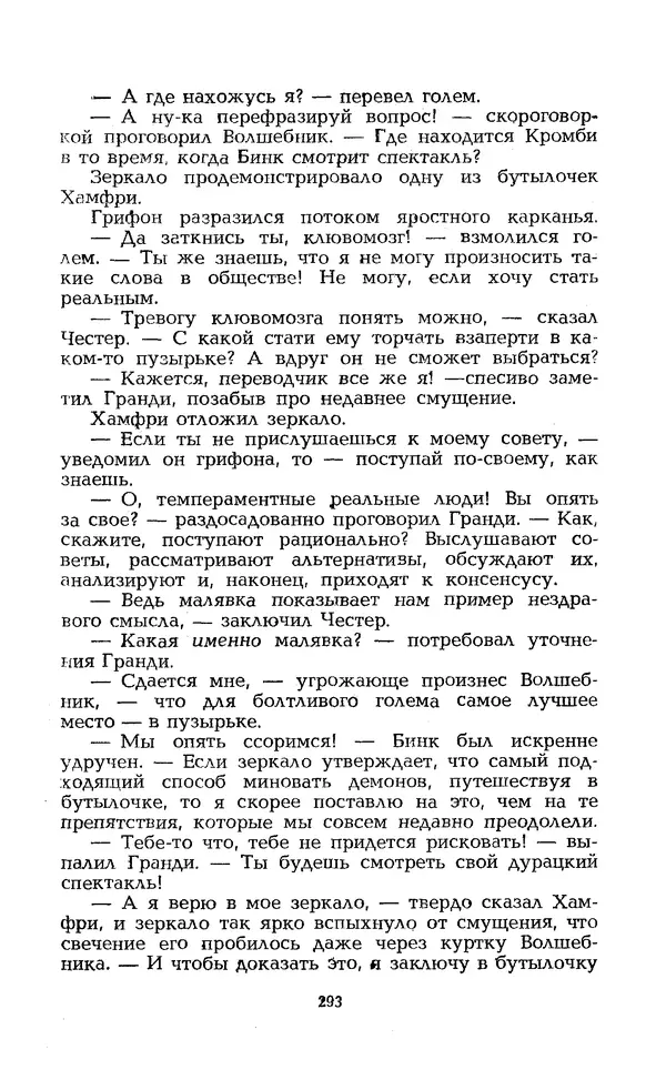 Уильям Тенн - Сказочная фантастика. Книга вторая - Страница № 297