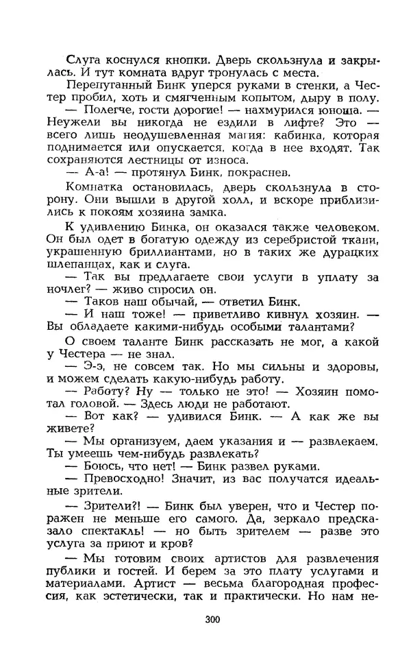 Уильям Тенн - Сказочная фантастика. Книга вторая - Страница № 304