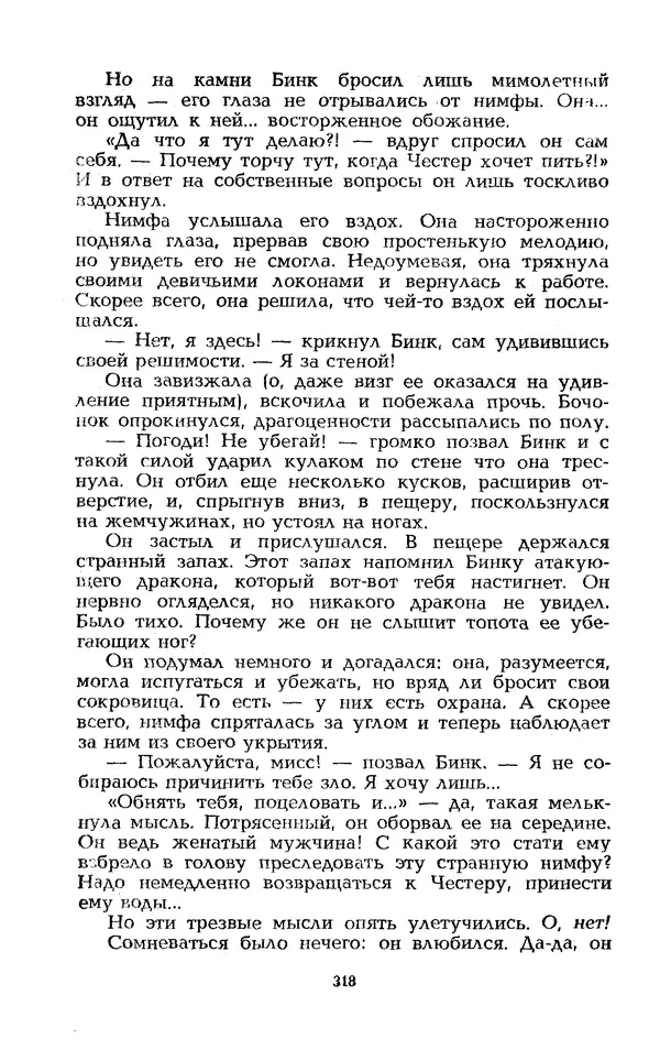Уильям Тенн - Сказочная фантастика. Книга вторая - Страница № 322