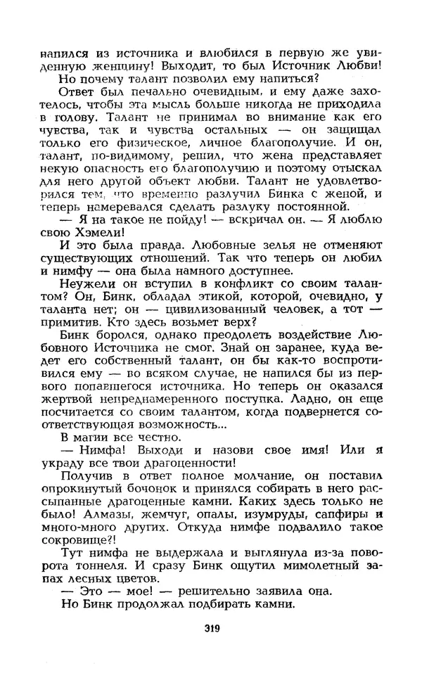 Уильям Тенн - Сказочная фантастика. Книга вторая - Страница № 323