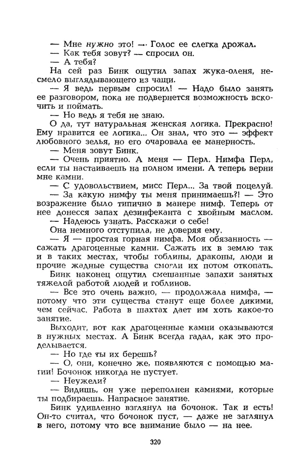 Уильям Тенн - Сказочная фантастика. Книга вторая - Страница № 324