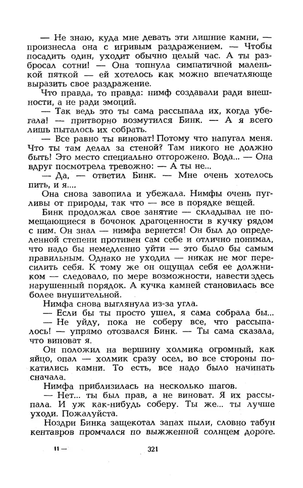 Уильям Тенн - Сказочная фантастика. Книга вторая - Страница № 325