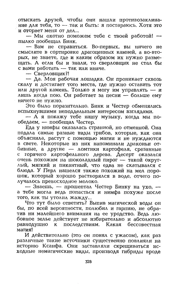 Уильям Тенн - Сказочная фантастика. Книга вторая - Страница № 332