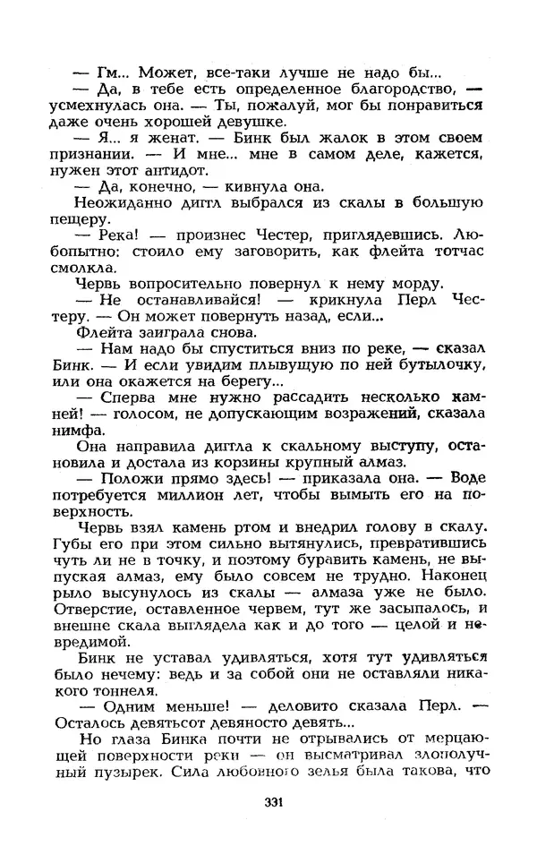 Уильям Тенн - Сказочная фантастика. Книга вторая - Страница № 335