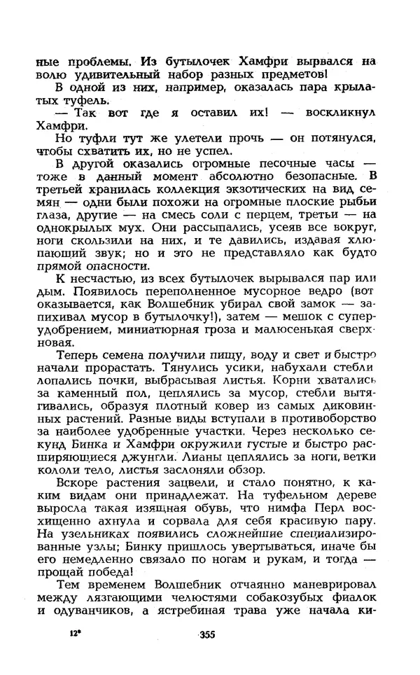Уильям Тенн - Сказочная фантастика. Книга вторая - Страница № 359