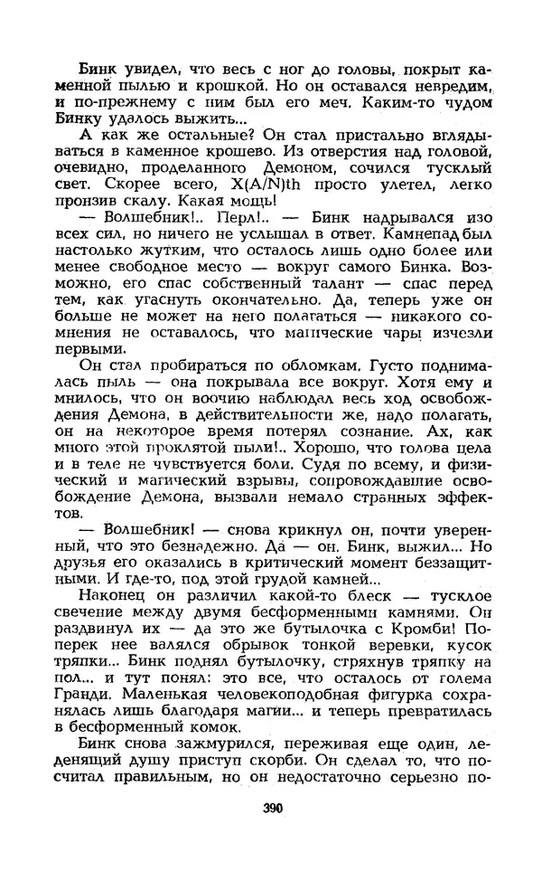 Уильям Тенн - Сказочная фантастика. Книга вторая - Страница № 394