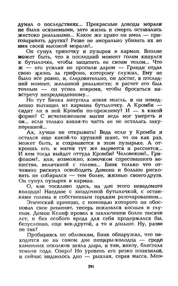 Уильям Тенн - Сказочная фантастика. Книга вторая - Страница № 395