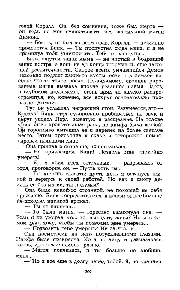 Уильям Тенн - Сказочная фантастика. Книга вторая - Страница № 396