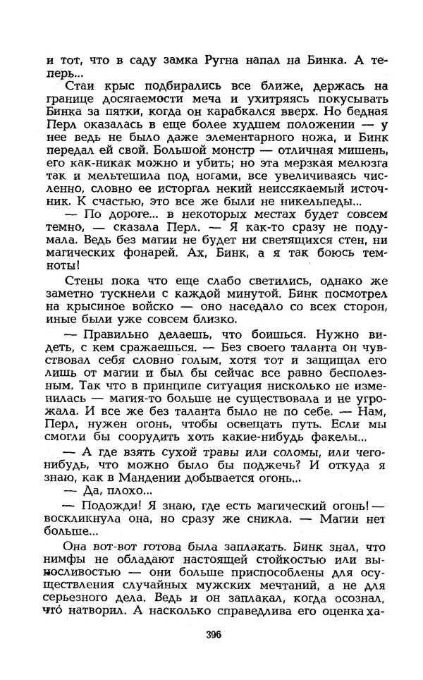 Уильям Тенн - Сказочная фантастика. Книга вторая - Страница № 400