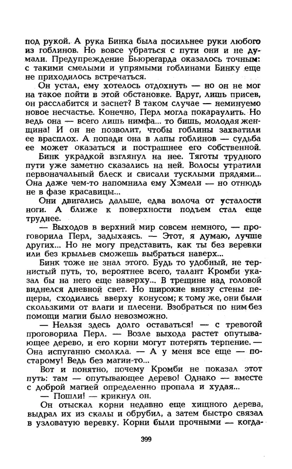 Уильям Тенн - Сказочная фантастика. Книга вторая - Страница № 403