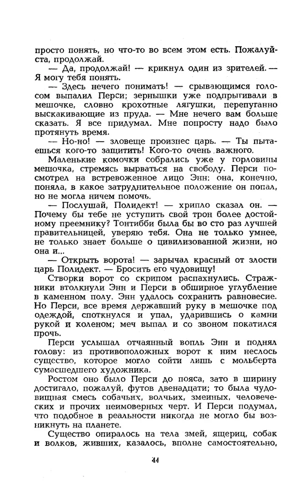 Уильям Тенн - Сказочная фантастика. Книга вторая - Страница № 48