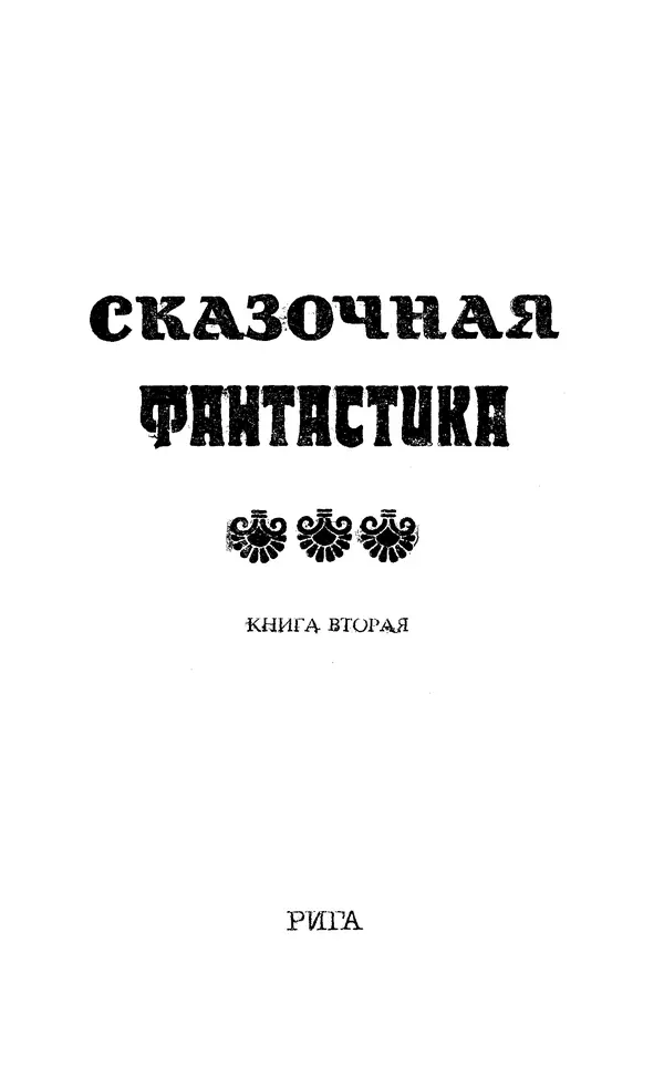 Уильям Тенн - Сказочная фантастика. Книга вторая - Страница № 5