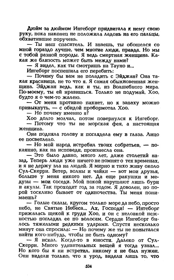 Уильям Тенн - Сказочная фантастика. Книга вторая - Страница № 538