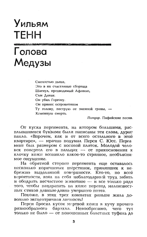 Уильям Тенн - Сказочная фантастика. Книга вторая - Страница № 7