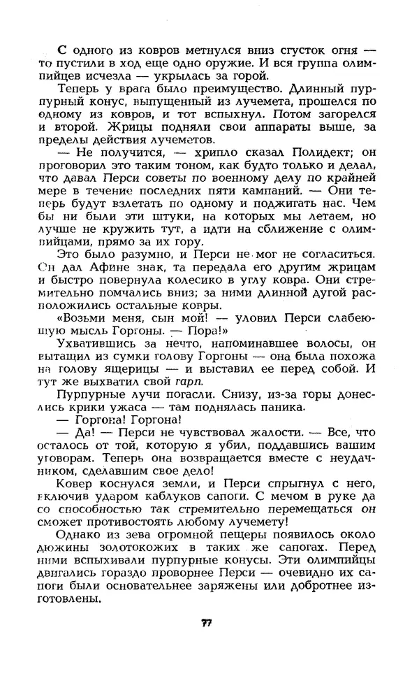 Уильям Тенн - Сказочная фантастика. Книга вторая - Страница № 81