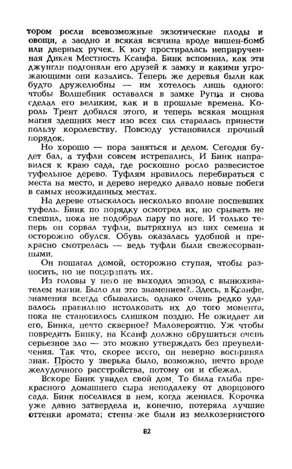 Уильям Тенн - Сказочная фантастика. Книга вторая - Страница № 86