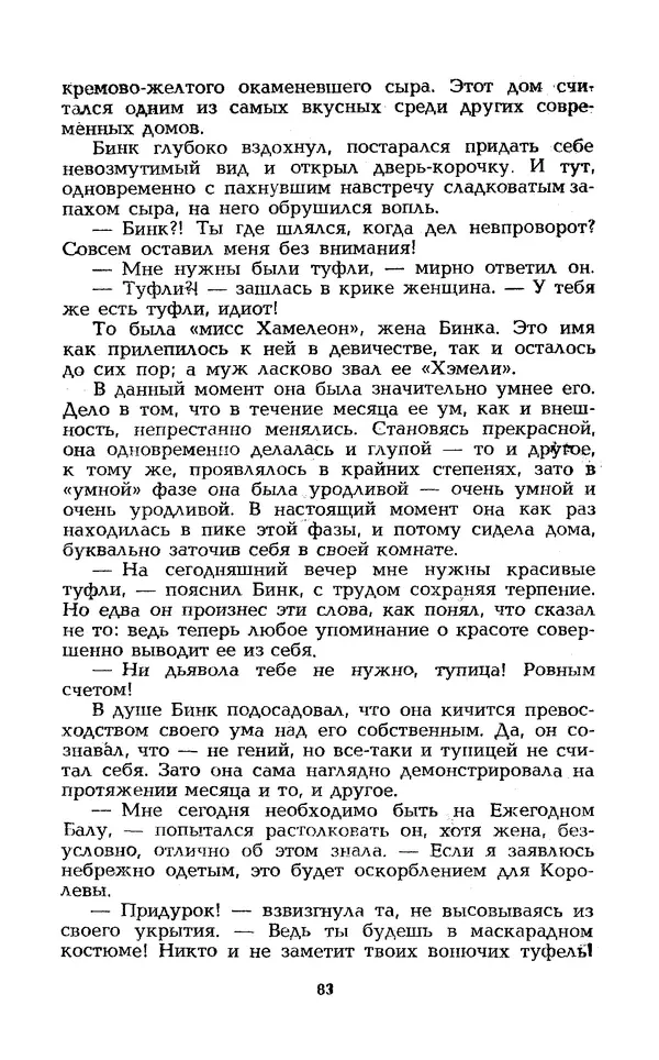 Уильям Тенн - Сказочная фантастика. Книга вторая - Страница № 87