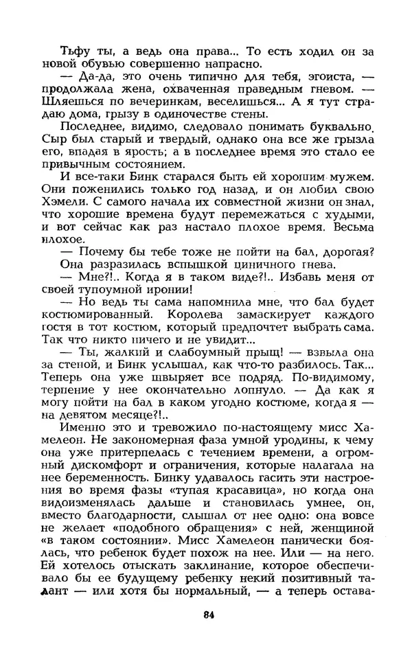 Уильям Тенн - Сказочная фантастика. Книга вторая - Страница № 88
