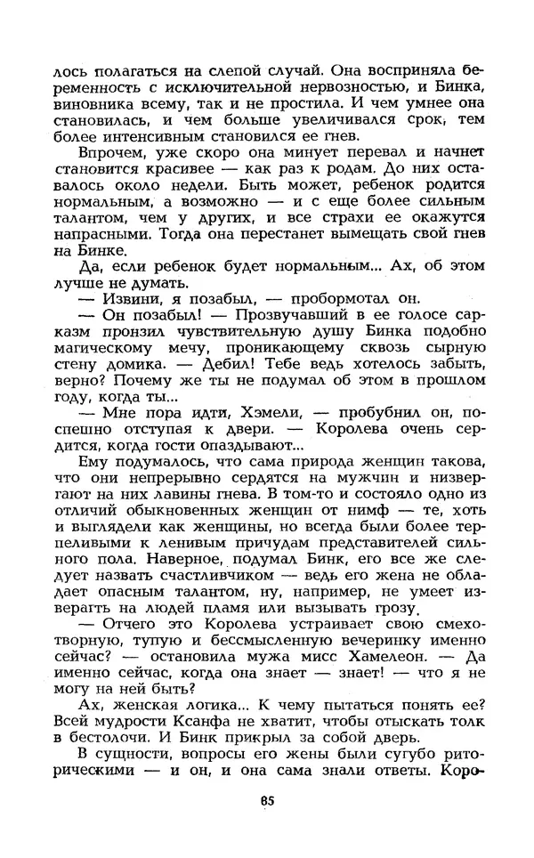 Уильям Тенн - Сказочная фантастика. Книга вторая - Страница № 89