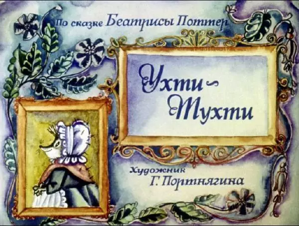 Беатрис Поттер - Ухти-Тухти - Страница № 3