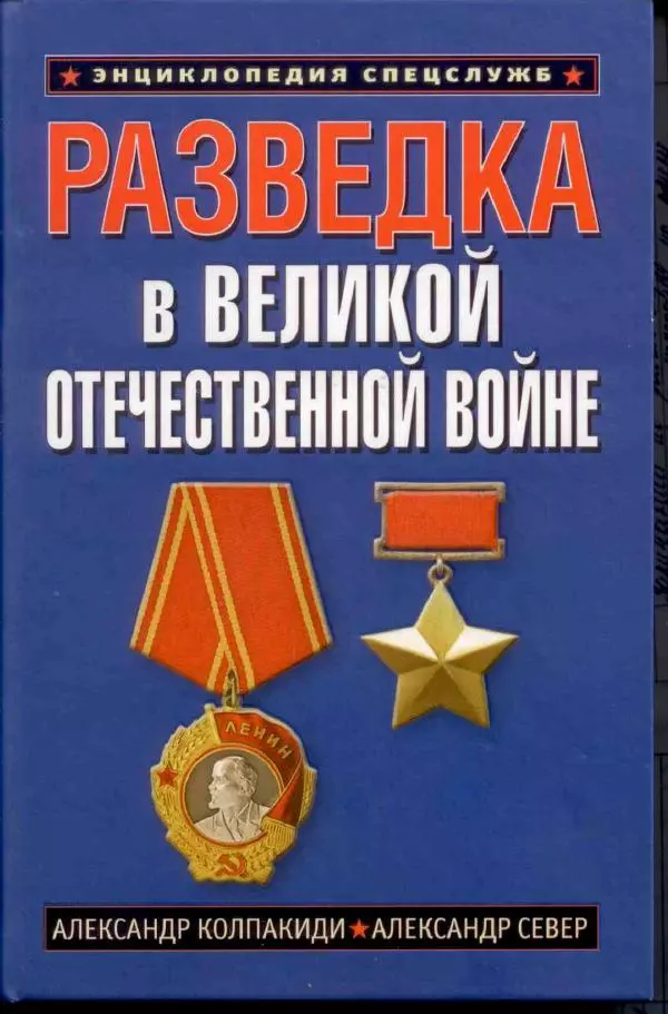 Александр Север - Разведка в Великой Отечественной войне. 1941-1945 - Страница № 1