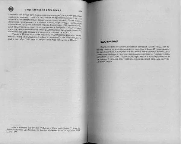 Александр Север - Разведка в Великой Отечественной войне. 1941-1945 - Страница № 103