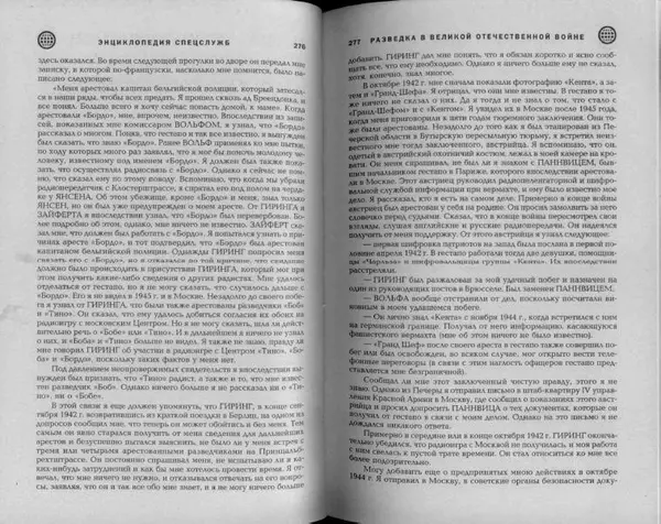Александр Север - Разведка в Великой Отечественной войне. 1941-1945 - Страница № 140
