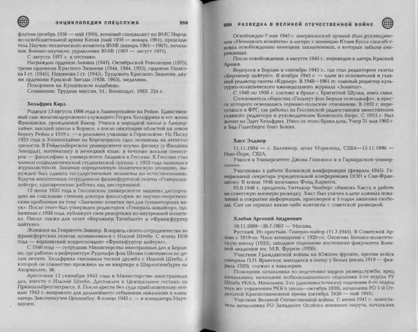 Александр Север - Разведка в Великой Отечественной войне. 1941-1945 - Страница № 281