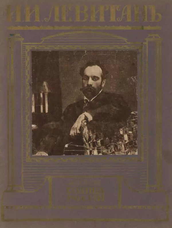 Автор неизвестен - Исаак Ильич Левитан - Страница № 5
