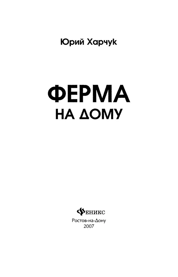 Юрий Харчук - Ферма на дому - Страница № 2