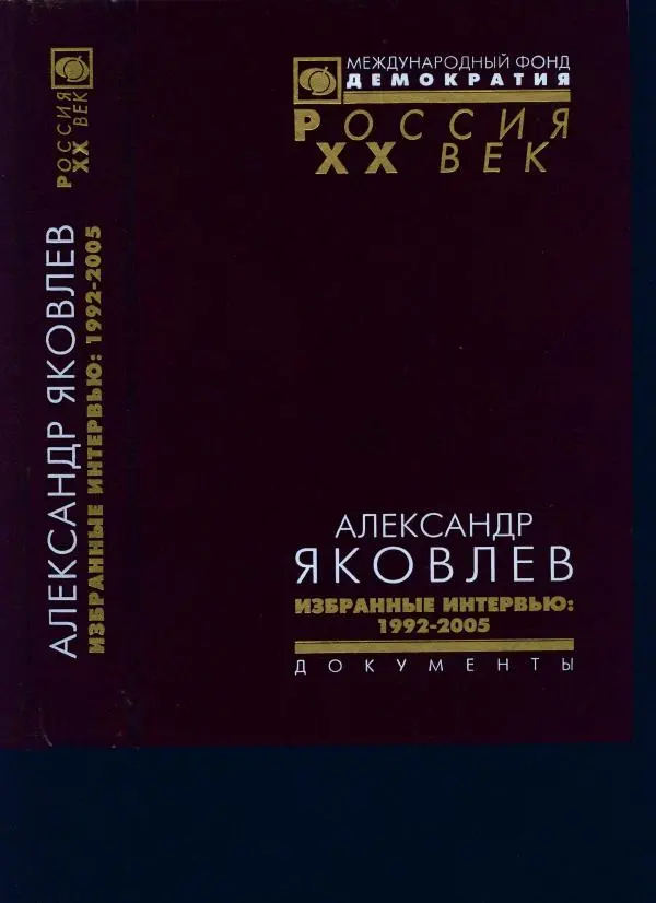 Александр Яковлев - Избранные интервью 1992-2005 - Страница № 1