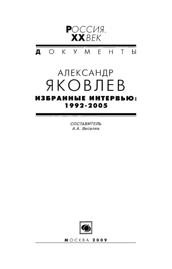 Александр Яковлев - Избранные интервью 1992-2005 - Страница № 4