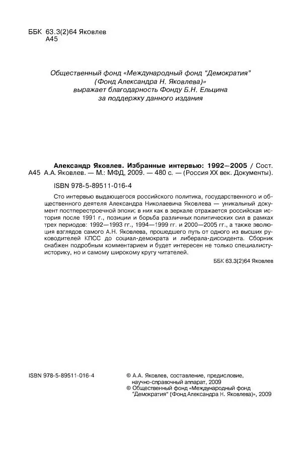Александр Яковлев - Избранные интервью 1992-2005 - Страница № 5
