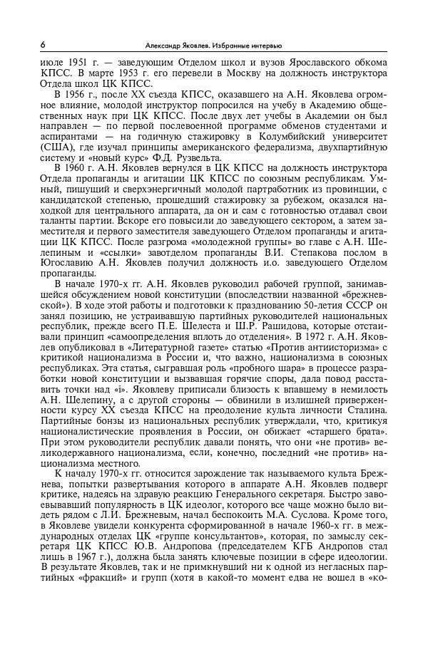 Александр Яковлев - Избранные интервью 1992-2005 - Страница № 7